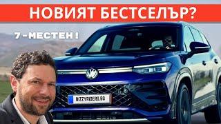 Tayron: Новият бестселър на VW?