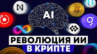 Топ AI-криптовалют: Обзор ИИ проектов, которые ЗАХВАТЫВАЮТ КРИПТО МИР 2024 года