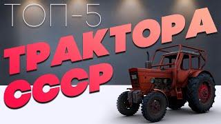 Топ - 5. Трактора из  СССР. Их ЗНАЮТ все!