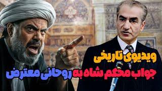 جواب سفت و محکم شاه به روحانی معترض در مشهد ، ویدیوی تاریخی شاه در حرم امام رضا