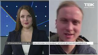 Журналист RTVI Андрей Ежов об обстановке с коронавирусом в Москве