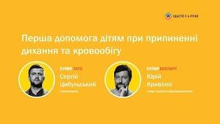 СУПЕРТАТО МОЖЕ / Сергій Цибульський – Перша допомога дітям при припиненні дихання та кровообігу