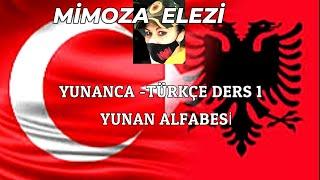 YUNANCA -TÜRKÇE DERS-  YUNAN ALFABESİ - GREEK ALFABE