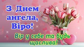 З Днем ангела Віро, привітання для Віри з Днем ангела, з іменинами Віро, вітання для Віри
