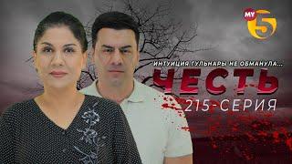 "Честь" сериал (215-серия)