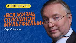 «‎Вся наша жизнь – сплошной мультфильм»‎: Сергей Капков