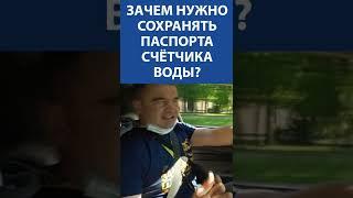 Зачем нужно сохранять паспорта счётчика воды