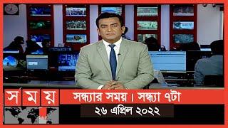 সন্ধ্যার সময় | সন্ধ্যা ৭টা | ২৬ এপ্রিল ২০২২ | Somoy TV Bulletin 7pm | Latest Bangladeshi News