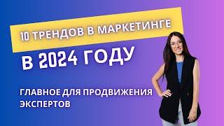 Как продавать в 2024 году: тренды в маркетинге | Как продвигаться эксперту