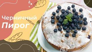 Черничный пирог - пошаговый видео-рецепт черничного пирога