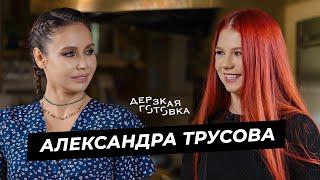 Александра Трусова – об Олимпиаде, сложном характере, отношениях и занятиях стрип-пластикой