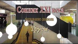 К чему снятся Трусы сонник, толкование сна