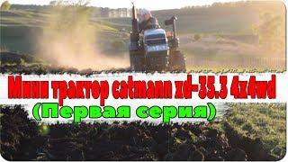 Мини трактор catmann xd-35.3 4x4wd (ПЕРВАЯ СЕРИЯ)/пашем огород в деревне ( Влог №29 )