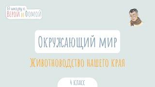 Животноводство нашего края. Окружающий мир (аудио). В школу с Верой и Фомой