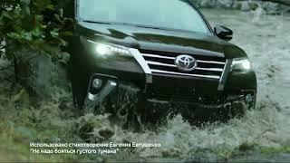 Рекламный ролик внедорожника Toyota Fortuner