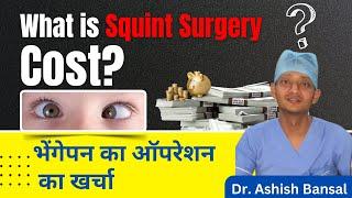 What is Squint Surgery Cost? भेंगापन क्या होता है? Squint or Strabismus Crossed Eyes Treatment