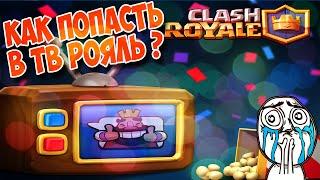 КАК ПОПАСТЬ В ТВ РОЯЛЬ? | CLASH ROYALE