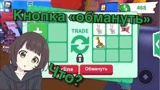 Кнопка ОБМАНУТЬ !? НОВЫЙ БАГ В АДОПТ МИ ( РОБЛОКС )!?