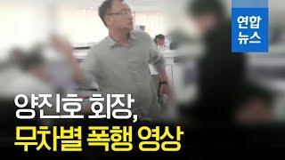 "한국미래기술 양진호 회장, 전직 직원 무차별 폭행" / 연합뉴스 (Yonhapnews)