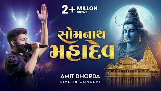 Somnath Mahadev | Amit Dhorda Live In Concert | Shiv Aarti | Gujarati Folk