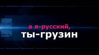 ЕВГЕНИЙ ДЕМЬЯНЕНКО-  А Я РУССКИЙ, ТЫ ГРУЗИН (SUPER VERSION).