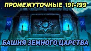 Прохожу Золотом Промежуточные 191-199 бои Башни Земного Царства в Мортал Комбат Мобайл 3.4.1