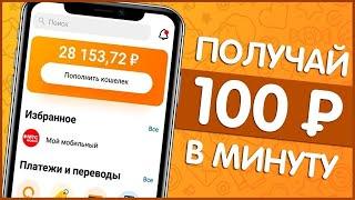 СТАБИЛЬНЫЙ ЗАРАБОТОК ДЕНЕГ В ИНТЕРНЕТЕ +3000 ЗА 2 КЛИКА