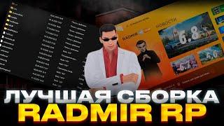 ЛУЧШАЯ СБОРКА ДЛЯ СЛАБЫХ ПК RADMIR RP