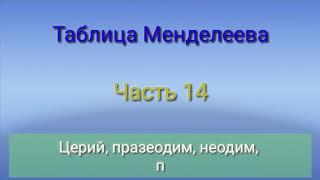 Таблица Менделеева. Часть 14. Церий, празеодим, неодим, прометий, самарий, европий, гадолиний