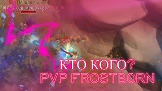 PVP FROSTBORN С ОЗВУЧКОЙ!!!! ПВП ФРОСТБОРН . ЧАРИК ВЫШЕ ВСЕХ:) PVP #4 CIS