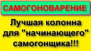 Универсальная колонна "Лена" 28... От дистилляции до мощного укрепления.