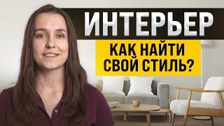 Как окончательно выбрать стиль интерьера? 10 советов архитектора