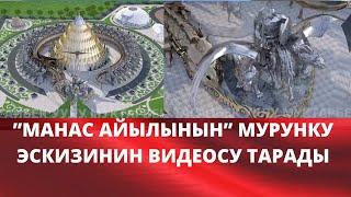 “МАНАС АЙЫЛЫНЫН” МУРУНКУ ЭСКИЗИНИН ВИДЕОСУ ТАРАДЫ