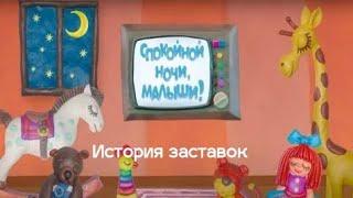 История заставок программы "Спокойной ночи, малыши!"