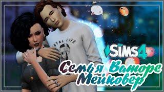 Семья Ваторе Мейковер (Симс 4) //The Sims 4 Cas