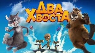 Мультик для ВСЕЙ СЕМЬИ / ДВА ХВОСТА. Смотреть онлайн