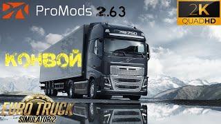 Euro Truck Simulator 2 Конвой (Promods 2.63)