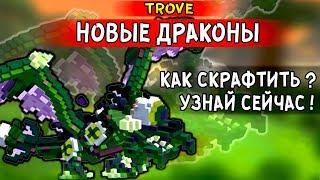 #TROVE | НОВЫЕ ДРАКОНЫ!? | КАК ИХ СКРАФТИТЬ?