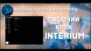 FIX INTERIUM CRACK 24.10.2022 НОВЫЙ КРЯК ИНТЕРИУМА