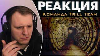 Вводный курс антимеметики - рассказы SCP Foundation - Trill Team | Реакция