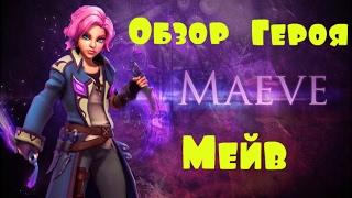 Paladins обзор героев Мейв (Maeve)