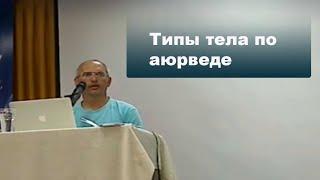 Типы тела по аюрведе