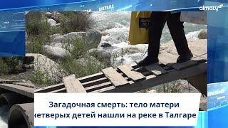 Загадочная смерть: тело матери четверых детей нашли на реке в Талгаре