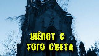 Проявился ГОЛОС НИОТКУДА на КЛАДБИЩЕ || Запись Случайного ШЁПОТА на УХО || ЭГФ