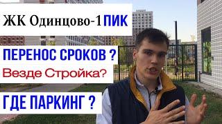 Обзор ЖК Одинцово-1. Перенос сроков! ПИК, где паркинг?