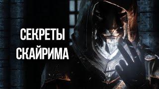 Skyrim СЕКРЕТЫ И ИНТЕРЕСНЫЕ ДЕТАЛИ ИГРЫ, О КОТОРЫХ ВЫ НЕ ЗНАЛИ!