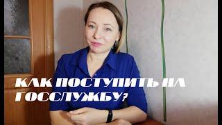 Как устроиться на государственную службу? Мой личный  опыт.