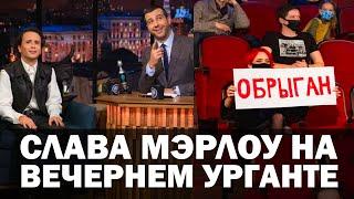 Слава Мэрлоу на Вечернем Урганте с Каррамбейби