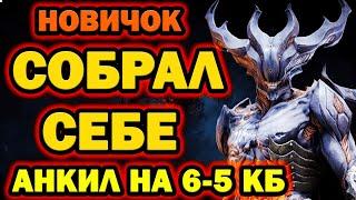 НОВИЧОК С АНКИЛОМ СОБРАЛ ТВИНУ АНКИЛ RAID SHADOW LEGENDS