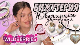 Бижутерия с #wildberries Ювелирные украшения/Классные покупки с валдбериз/Серебро 925